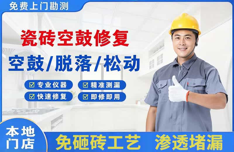项城瓷砖空鼓修复