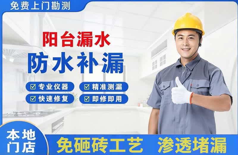 项城阳台漏水维修
