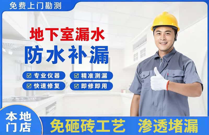 项城地下室漏水维修