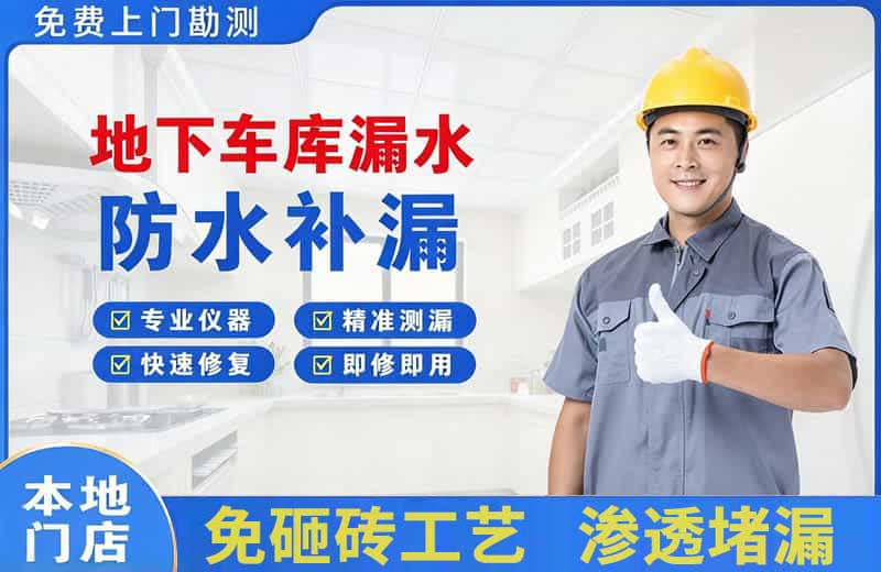 项城地下车库漏水维修