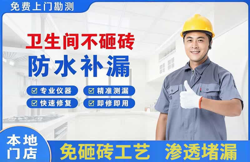 项城卫生间不砸砖修补漏水